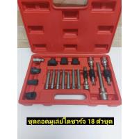 ราคา ชุดถอดมู่เล่ย์ไดชาร์จ 18 ชิ้น (8949797001)