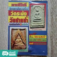 ราคา มหาโพธิ์ "วัดระฆัง" และ "วัดปากน้ำ" จักรพรรดิ์พระเครื่อง ทุกรุ่น ทุกพิมพ์ (24452993055)