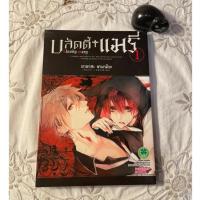 ราคา (มือสองสภาพดี) บลัดดี้แมรี่ เล่ม 1 (24356411604)