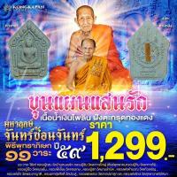ราคา พระขุนแผนแสนรัก มหาฤกษ์จันทร์ซ้อนจันทร์ เนื้อน้ำเงินไพลิน ฝังตะกรุดทองแดง (42903999622)