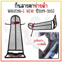 ราคา กันลาย ตาข่ายดำ WAVE110-I ปี 2019-2023 กันรอยเวฟ110ไอ เหล็กกันรอย WAVE110-I NEW 2019 กันลายฮอนด้า งานหนา (24422094743)