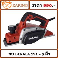ราคา กบ ไฟฟ้า BERALA 191 - 3 นิ้ว (10206898007)