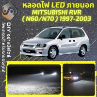 ราคา MITSUBISHI RVR ไฟ LED ภายนอก ; ไฟต่ำ สูง หลอดไฟหน้ารถยนต์​ หรี่ ถอยหลัง เลี้ยว เบรค ทะเบียน (16284446363)