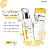 ราคา Proyou Coenzyme Q10 Eye Serum เซรั่มบำรุงผิวรอบดวงตา ช่วยลดริ้วรอยบางๆ ฟื้นฟูผิวรอบดวงตาที่เหนื่อยล้า ลดรอยคล้ำ (3962790246)