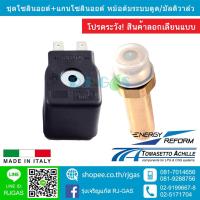 ราคา โซลินอยด์หางปลา แกนโซลินอยด์ หม้อต้ม/มัลติวาล์ว Tomasetto/Energy Reform ของแท้ (1470524283)