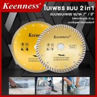 ราคา Keenness ใบตัดกระเบื้องขอบเพชร Keenness แบบ 2 in 1 ขนาด 7 นิ้ว และ 9 นิ้ว (26014235122)