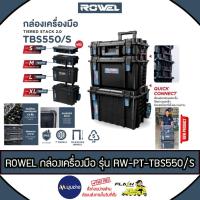 ราคา ROWEL ชุดกล่องเครื่องมือ รุ่น TBS550/S Tiered Stack 2.0 (ได้กล่อง 4 ใบ 4 ขนาด) ยืนเหยียบไม่แตก แข็งแรง ทนทาน (24641602119)