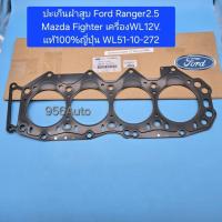 ราคา ปะเก็นฝาสูบ Ford Ranger2.5 Mazda Fighter เครื่องWL12V. แท้100%ญี่ปุ่น WL51-10-272 (26781995988)