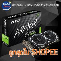 ราคา MSI GeForce GTX 1070 Ti ARMOR 8GB (2073824390)