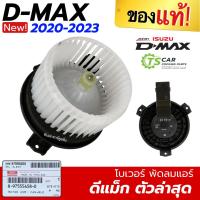 ราคา โบเวอร์ พัดลม ISUZU DMAX ตัวล่าสุด 2020-23 (ของแท้ ISUZU) อีซูซุ ดีแม็ก โบลวเวอร์ Blower (26964742094)