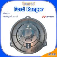 ราคา โบลเวอร์ ฟอร์ด แรงเจอร์ / มาสด้า โปรทีเจ้ Ford Ranger , Mazda Protege (HyTEC HyBL011) โบ โบเวอร์ Blower (23464007284)