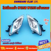 ราคา ไฟเลี้ยว ใสหน้า wave125r wave125s รุ่นหัวแหลม 1ข้าง/1คู่ โคมไฟเลี้ยว ไม่พร้อมหลอด เลือกเเยกได้ ทรงเดิม (42606344127)