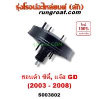 ราคา S003802 หม้อลมเบรค ฮอนด้า ซิตี้ แจ๊ส GD หม้อลมเบรค HONDA CITY JAZZ หม้อลมเบรค ซิตี้ แมลงสาบ หม้อลมเบรค แจ๊ส 2003 04 05 (28374749378)