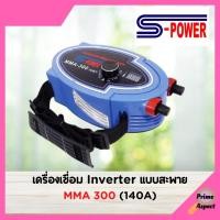 ราคา เครื่องเชื่อม Inverter แบบสะพาย S-Power ( รุ่น MMA 300 (140A) ) (13183433385)