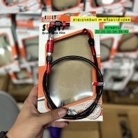 ราคา สายเบรคSwit แท้ % พร้อมวาล์วปลด ใส่เวฟ 110i/125r-s-i /100s/100s (13611342419)