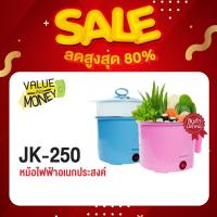ราคา [สินค้ามีตำหนิ]SONAR หม้อไฟฟ้าอเนกประสงค์ ต้มมาม่า รุ่น JK-250 มี 2 สี (25403687035)