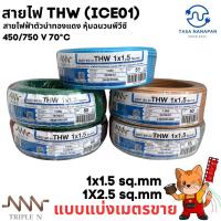 ราคา สายไฟตัดแบ่ง 1 เมตร THW 1x1.5sq.mm และ 1x2.5 sq.mm สายเเข็งแกนเดี่ยวทองแดง NNN ของแท้ (26462556544)