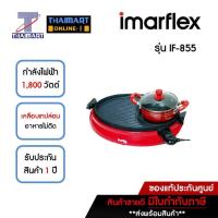 ราคา IMARFLEX เตาปิ้ง/ย่าง/ชาบู 1800 วัตต์ Imarflex IF-855 | ไทยมาร์ท THAIMART (18445031996)