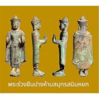 ราคา พระร่วงยืนปางห้ามสมุทรสนิมหยก ยุคทวาราวดี ขนาดสูง 2.5” กว้าง 1” เป็นพระประจำวันจันทร์ ขนาดองค์พอห้อยคอได้ (19782218066)