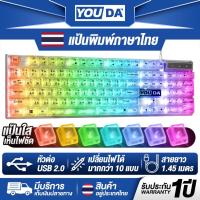ราคา YOUDA คีย์บอร์ด USB LED RGB รับประกัน1ปี เปลี่ยนสีไฟได้12แบบ ภาษาไทยและภาษาอังกฤษ YD-K600 คีย์บอร์ดเกมมิ่ง LED แป้นพิมพ์ (29722845094)