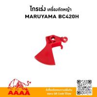 ราคา ไกรเร่งแฮนค์สวิทช์ MARUYAMA BC420Hยี่ห้อ AAAA (สี่เอ) (29486672905)