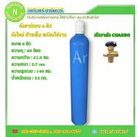 ราคา ถังอาร์กอน ขนาด 6 คิว 40 ลิตร ถังใหม่ มือ 1 มีก๊าซเต็มถัง พร้อมใช้งาน ( อาร์กอน Argon ) (18451824521)