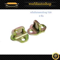 ราคา แป้นรับกลอนประตู แป้น กลอนประตู แป้นรับกลอน ซ้าย - ขวา 2 ชิ้น Nissan Datsun 720 นิสสัน ดัสสัน มีเก็บเงินปลายทาง (29606573943)