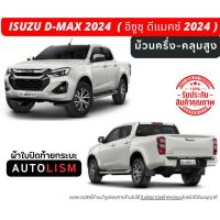 ราคา ผ้าใบปิดท้ายกระบะ Isuzu Dmax All new 2024 (27258036699)