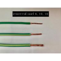 ราคา สายไฟ THW สายกราวด์ เบอร์ 1.5, 2.5, 4, 6, 10 ,16 sq.mm. สีเขียวแถบเหลือง *ราคาต่อ 1 เมตร (25457429251)