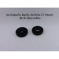 ราคา ประกับล็อคใบ ล็อคใบ ประกับใบ C7 Hitachi ฮิตาชิ เลื่อยวงเดือน (7942548631)