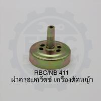 ราคา ฝาครอบคลัตช์ 411 ใส่ RBC411 NB411 ฝาครอบคลัตช์โรบิ้น (42351951055)