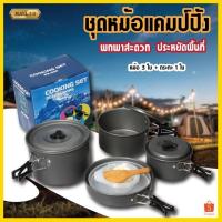 ราคา พร้อมส่งชุดหม้อสนาม ชุดอุปกรณ์แคมปิ้ง หม้อสนาม กระทะสนาม หม้อตั้งแค้มป์ หม้อสนามพกพา (27469417397)