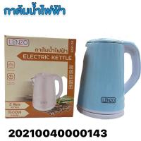 ราคา กาต้มน้ำไฟฟ้า LENZO ELECTRIC KETTLE (20764318198)