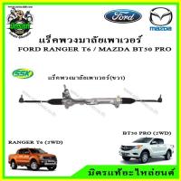 ราคา แร็คพวงมาลัยพาวเวอร์ Mazda BT50 Pro (มาสด้า บีที50 โปร) ปี 12-15/ Ford Ranger (ฟอร์ด เรนเจอร์) T6 ปี 12-15 2wd 4wd (10352882506)