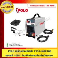ราคา POLO เครื่องเชื่อมไฟฟ้า P191-SARC160 ของแท้ 100% ร้านเป็นตัวแทนจำหน่ายโดยตรง (6410874327)