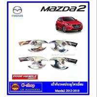 ราคา เบ้ากันรอยประตูโครเมี่ยม Mazda2 ปี 2015-2025 (1497229241)