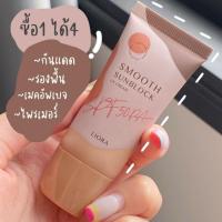 ราคา LIORA SMOOTH SUNBLOCK UV CREAM SPF 50PA+++ (11250975239)