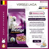ราคา Prestige อาหารนกกระตั้ว นกแก้วออสเตรเลีย สูตรพรีเมี่ยม (1kg.) (8576430102)