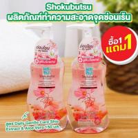 ราคา โชกุบุสซึ ทำความสะอาดจุดซ่อนเร้น Shokubutsu Feminine Cleansing 150 ml. (27917392098)