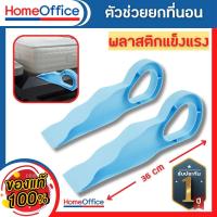 ราคา ที่ยกที่นอน ตัวยกที่นอน ตัวช่วยปูเตียง ขนาดใหญ่ 36 CM (พร้อมส่งร้านไทย)พลาสติกคุณภาพ รับประกัน 1ปี ยกที่นอน (19339052563)