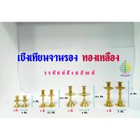 ราคา เชิงเทียนจานรอง ทองเหลืองแท้ 100 % (ราคาต่อ 1 คู่) (24094133929)