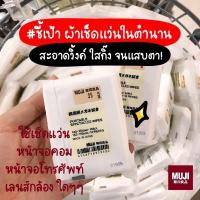 ราคา MUJI มูจิผ้าเช็ดแว่น จำนวน 14 ชิ้น ชิ้นนึงใช้ได้ประมาณ 3-4 ครั้ง (8757906482)