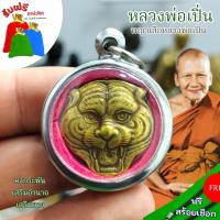 ราคา แถมฟรีสร้อยเชือก จี้ห้อยคอมงคล พญาเสือ หลวงพ่อ เปิ่นรุ่นแรก เลี่ยมกรอบสแตนเลสอย่างดี เครื่องรางวัตถุมงคล (25771655938)
