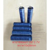 ราคา (20ชิ้น) Capacitor 15F 2.7V(15ล้านไมโคร) DYNACAP ELNA สีฟ้า ขนาด10x38mm. ใหม่แท้ซุปเปอร์คาปา พร้อมส่ง (26373856563)