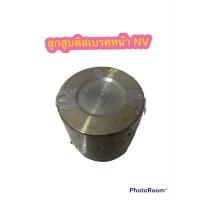 ราคา ลูกสูบดิสเบรคหน้า ลูกสูบดิสเบรค Nissan Sunny NV ซันนี่ เอ็นวี อย่างดี พร้อมส่งครับ งานสวยมาก (23619079960)