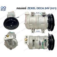 ราคา คอมแอร์ ZEXEL DECA 24V(ขวา) รูโต #C-7112 ร่องB จีน (26135857280)