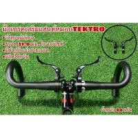 ราคา มือเบรคเสริมแฮนด์หมอบTEKTRO (6661869788)