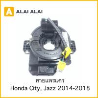 ราคา 【R17】สายแพรแตร Honda Jazz, City 2014-On (19572396712)