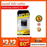 ราคา แบตเตอร์รี่ Samsung Galaxy S2 ยี่ห้อ LeePlus (2368251591)