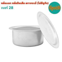 ราคา หม้อเเขก หม้ออินเดีย ตราจระเข้ (ไม่มีหูจับ) เบอร์ 28 (23131835407)